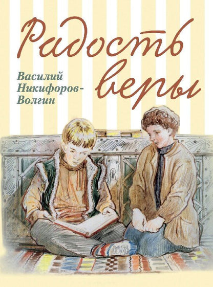Обложка книги "Василий Акимович: Радость веры. Детские рассказы"