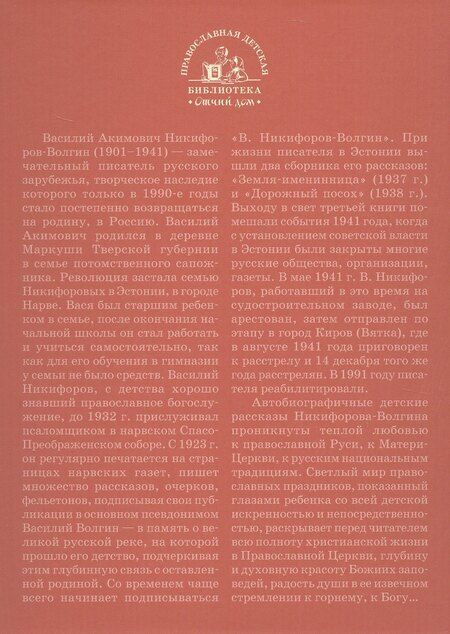 Фотография книги "Василий Акимович: Радость веры. Детские рассказы"