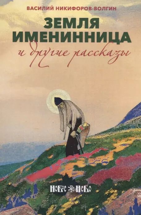 Обложка книги "Василий Акимович: Земля именинница и другие рассказы (м) Никифоров-Волгин"