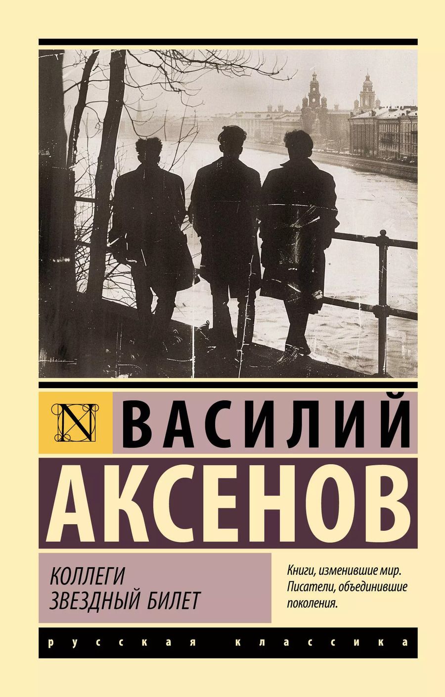 Обложка книги "Василий Аксёнов: Коллеги. Звездный билет: сборник"