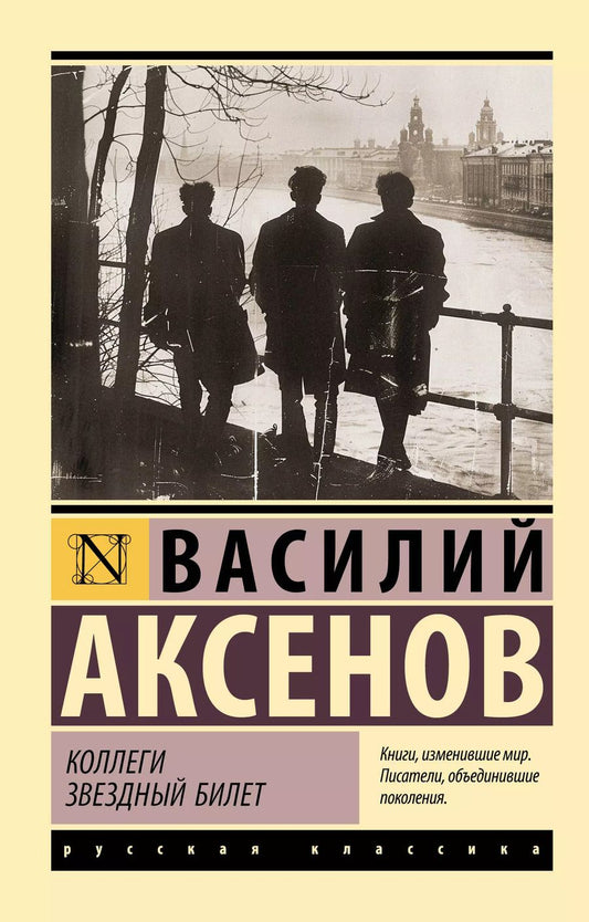 Обложка книги "Василий Аксёнов: Коллеги. Звездный билет: сборник"