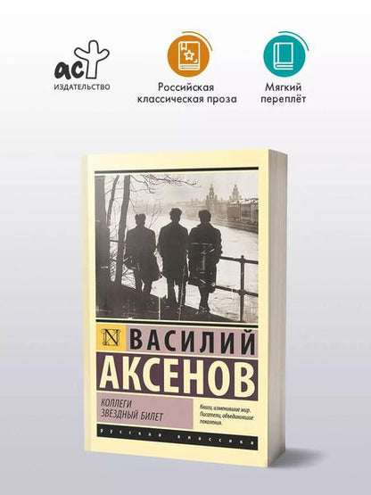 Фотография книги "Василий Аксёнов: Коллеги. Звездный билет: сборник"