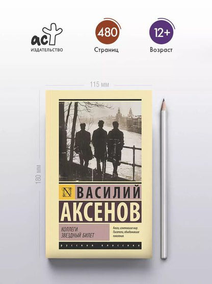 Фотография книги "Василий Аксёнов: Коллеги. Звездный билет: сборник"