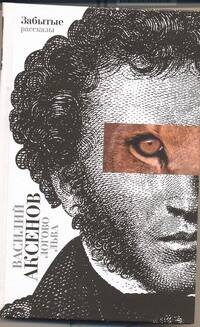 Обложка книги "Василий Аксёнов: Логово льва: забытые рассказы"