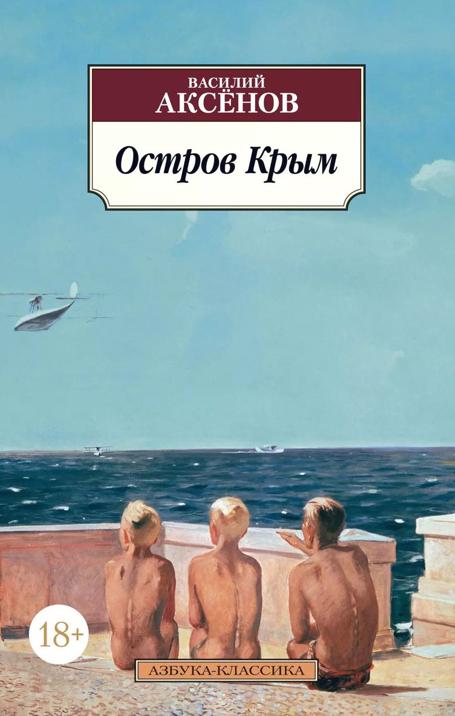 Обложка книги "Василий Аксёнов: Остров Крым"