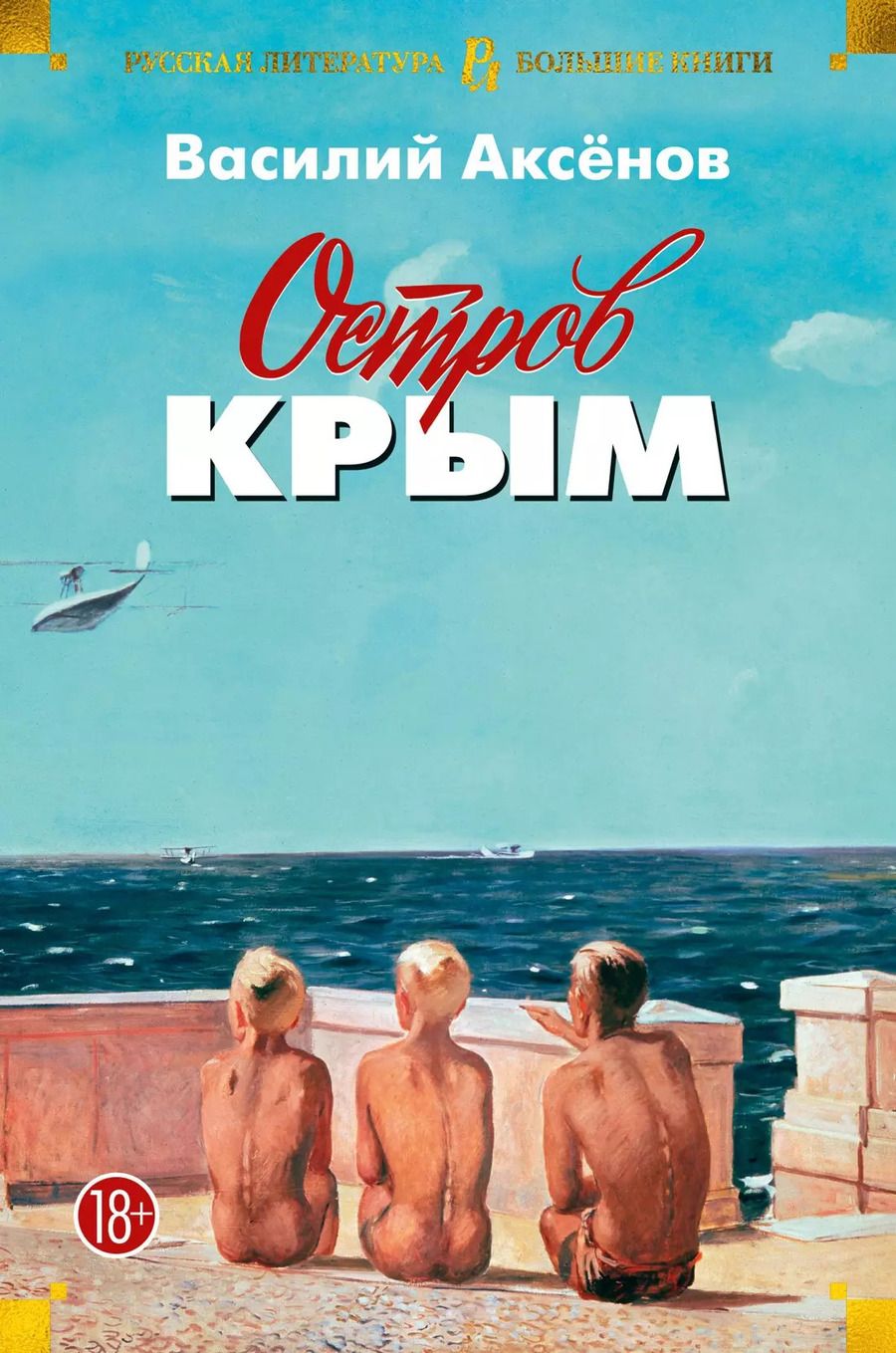 Обложка книги "Василий Аксёнов: Остров Крым"