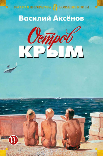 Обложка книги "Василий Аксёнов: Остров Крым"