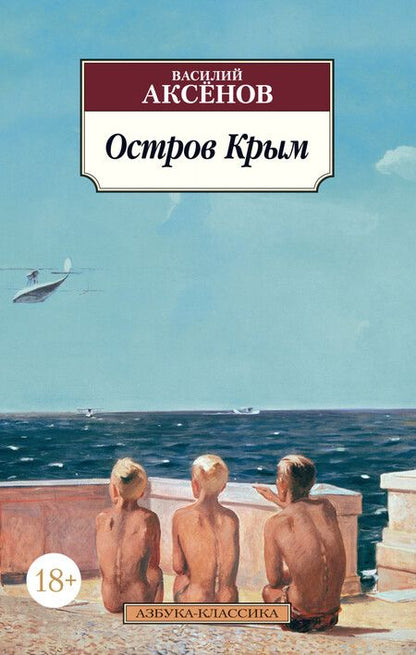 Фотография книги "Василий Аксёнов: Остров Крым"