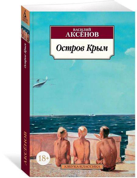 Фотография книги "Василий Аксёнов: Остров Крым"