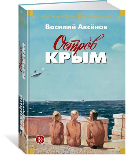 Фотография книги "Василий Аксёнов: Остров Крым"