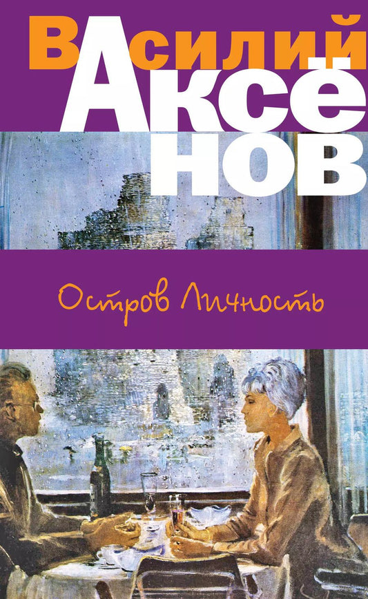 Обложка книги "Василий Аксёнов: Остров Личность"