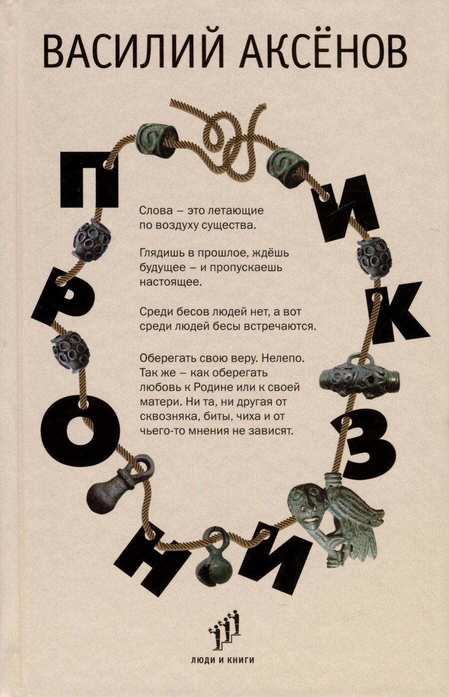 Обложка книги "Василий Аксёнов: Пронизки. Очерки, этюды и зарисовки"