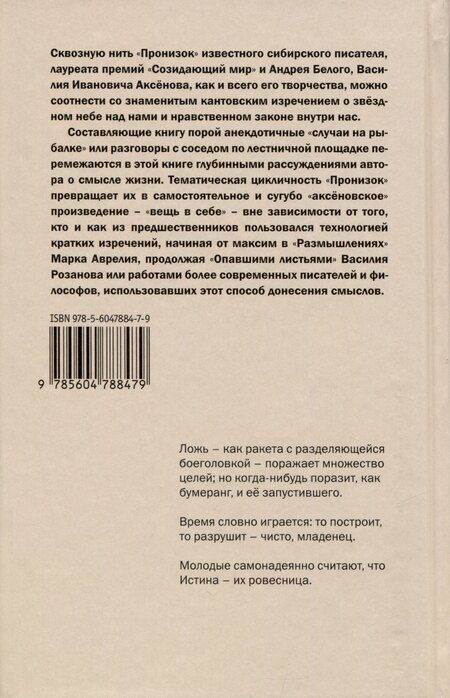 Фотография книги "Василий Аксёнов: Пронизки. Очерки, этюды и зарисовки"