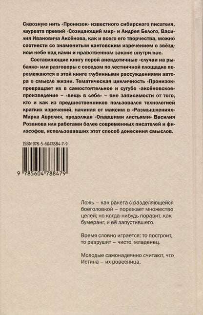 Фотография книги "Василий Аксёнов: Пронизки. Очерки, этюды и зарисовки"