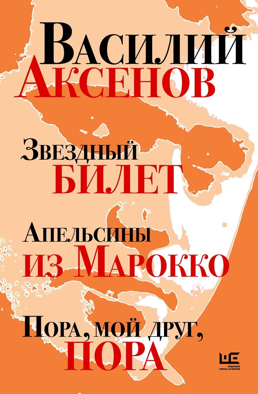 Обложка книги "Василий Аксёнов: Звездный билет. Апельсины из Марокко. Пора, мой друг, пора"