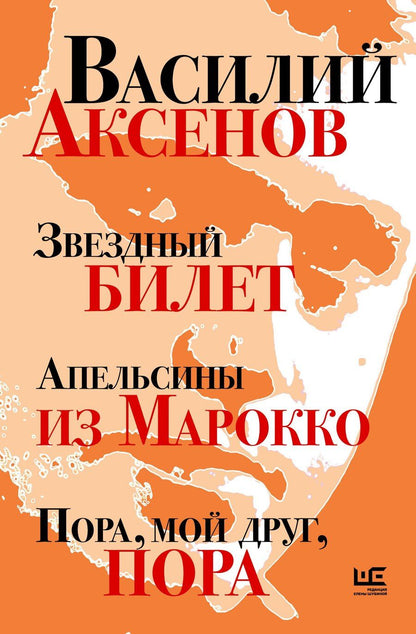 Обложка книги "Василий Аксёнов: Звездный билет. Апельсины из Марокко. Пора, мой друг, пора"