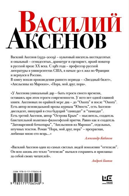 Фотография книги "Василий Аксёнов: Звездный билет. Апельсины из Марокко. Пора, мой друг, пора"