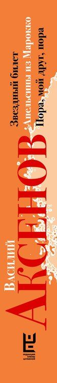 Фотография книги "Василий Аксёнов: Звездный билет. Апельсины из Марокко. Пора, мой друг, пора"