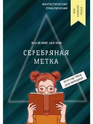 Обложка книги "Василий Акулов: Серебряная метка"