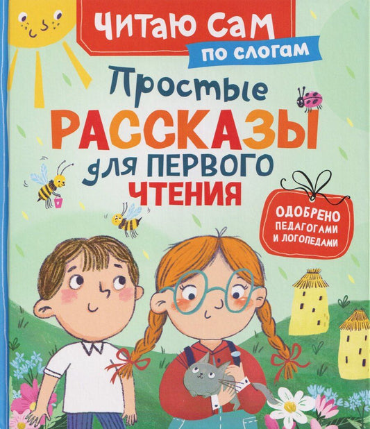 Обложка книги "Василий Александрович: Простые рассказы для первого чтения (по слогам)"