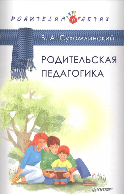 Обложка книги "Василий Александрович: Родительская педагогика"
