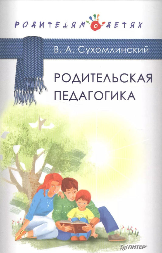Обложка книги "Василий Александрович: Родительская педагогика"