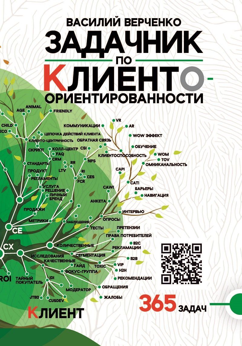Обложка книги "Василий Александрович: Задачник Верченко по Клиентоориентированности Версия 2.0"