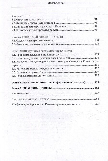 Фотография книги "Василий Александрович: Задачник Верченко по Клиентоориентированности Версия 2.0"