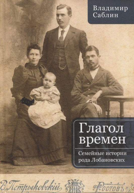 Обложка книги "Василий Анатольевич: Глагол времен. Семейные истории рода Лобановских"