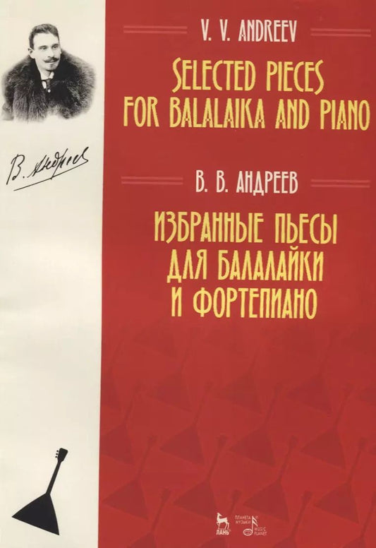 Обложка книги "Василий Андреев: Избранные пьесы для балалайки и фортепиано. Ноты"