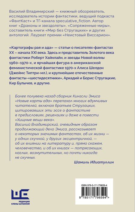 Фотография книги "Василий Андреевич: Картографы рая и ада"