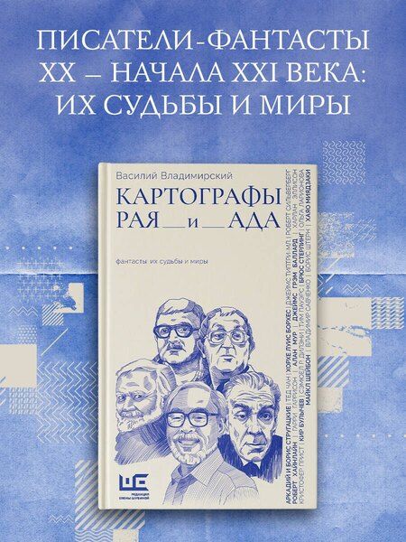 Фотография книги "Василий Андреевич: Картографы рая и ада"