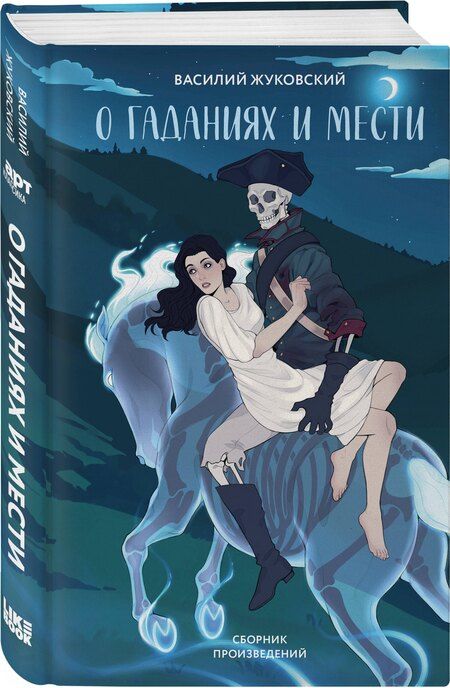 Фотография книги "Василий Андреевич: О гаданиях и мести"