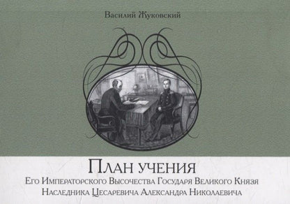 Обложка книги "Василий Андреевич: План учения Его Императорского Высочества Государя Великого Князя Наследника Цесаревича Александра Николаевича"