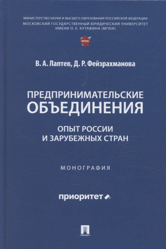 Обложка книги "Василий Андреевич: Предпринимательские объединения: опыт России и зарубежных стран. Монография"