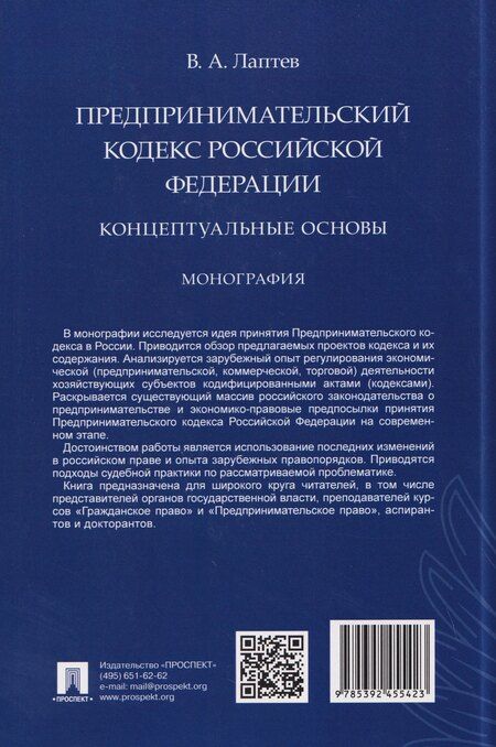 Фотография книги "Василий Андреевич: Предпринимательский кодекс Российской Федерации: концептуальные основы. Монография"