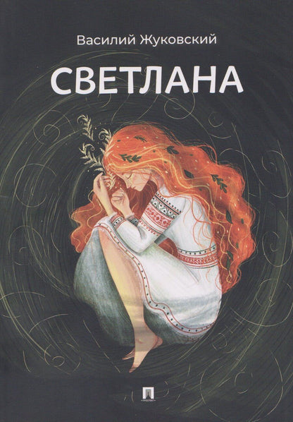 Обложка книги "Василий Андреевич: Светлана. Баллада"