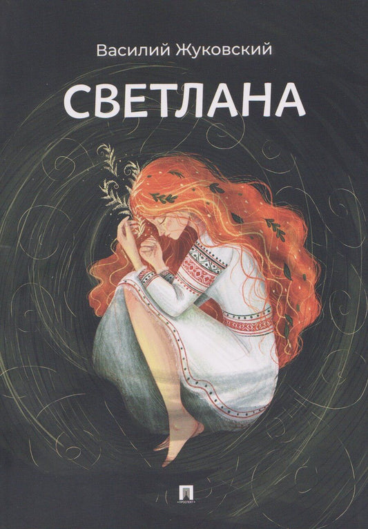 Обложка книги "Василий Андреевич: Светлана. Баллада"
