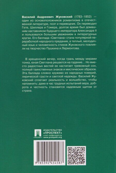 Фотография книги "Василий Андреевич: Светлана. Баллада"