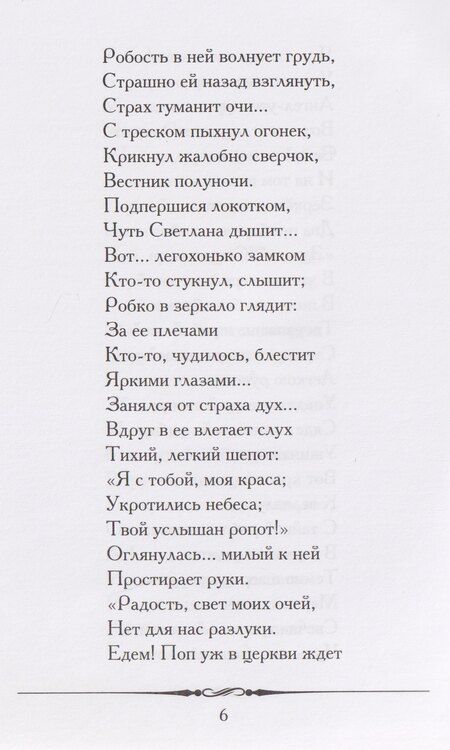 Фотография книги "Василий Андреевич: Светлана. Баллада"