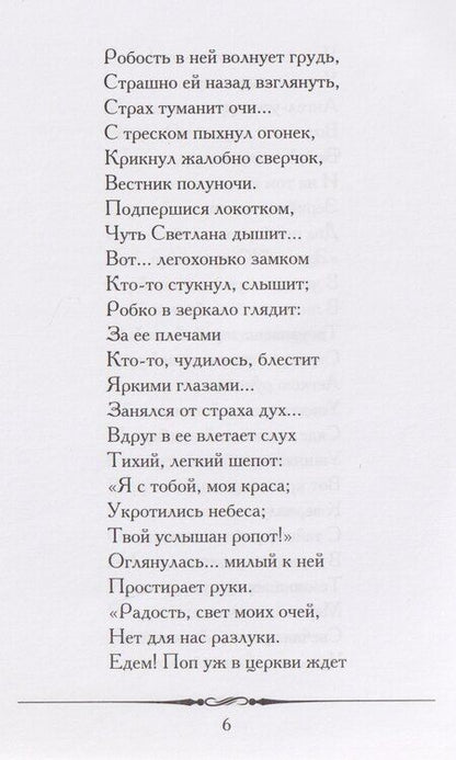 Фотография книги "Василий Андреевич: Светлана. Баллада"