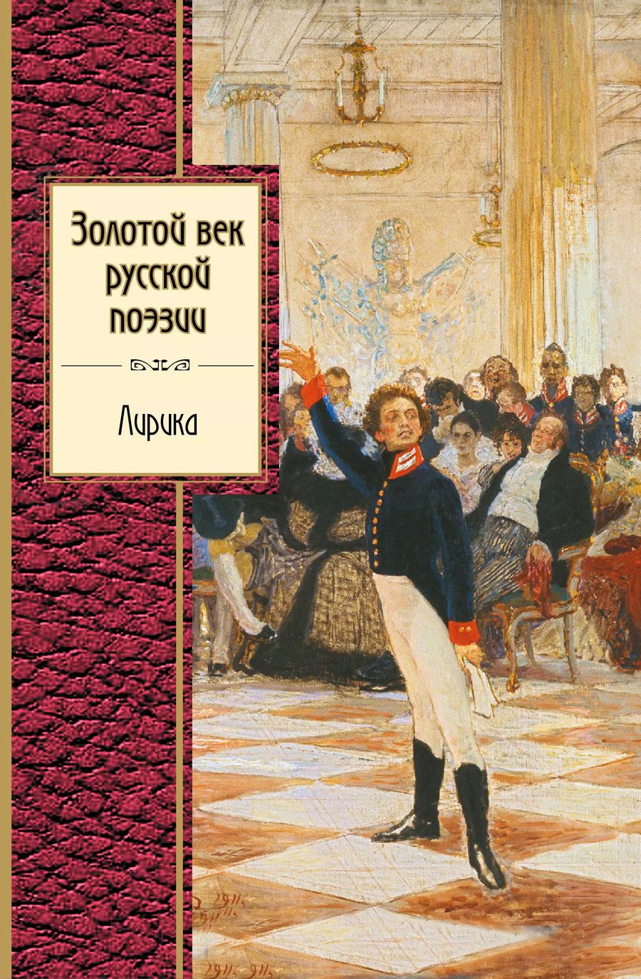 Обложка книги "Василий Андреевич: Золотой век русской поэзии"