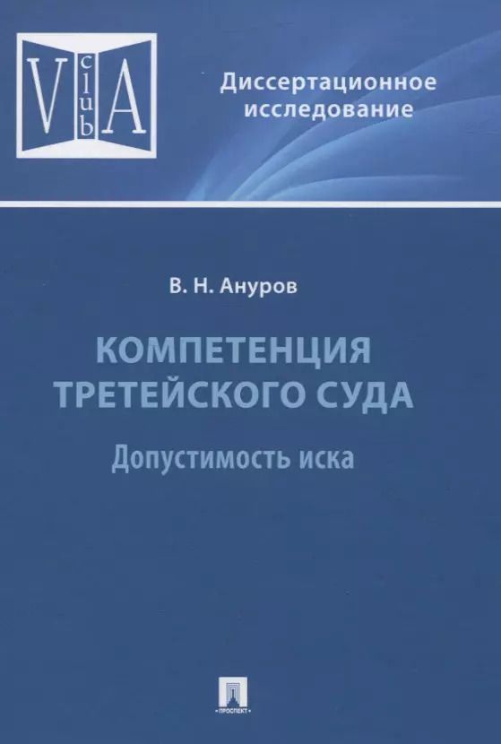 Обложка книги "Василий Ануров: Компетенция третейского суда. Допустимость иска"