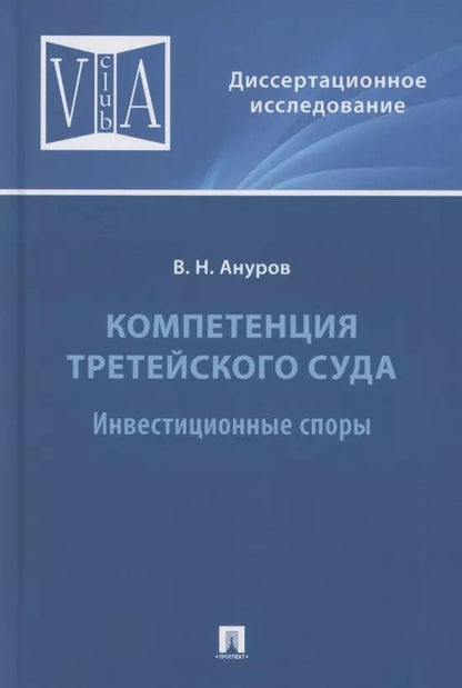 Обложка книги "Василий Ануров: Компетенция третейского суда. Монография. В трех томах. Том 2. Инвестиционные споры"