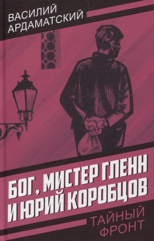 Обложка книги "Василий Ардаматский: Бог, мистер Гленн и Юрий Коробцов"