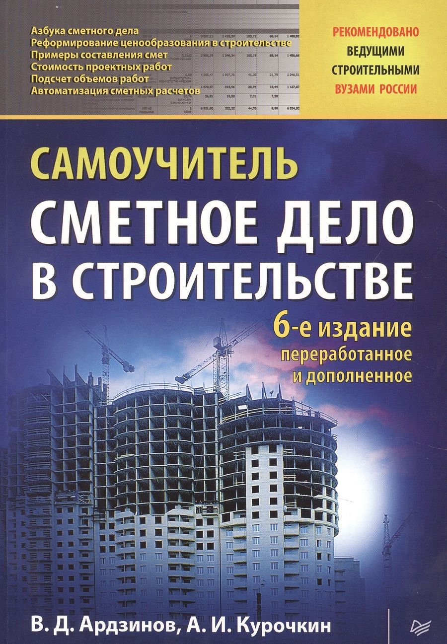 Обложка книги "Василий Ардзинов: Сметное дело в строительстве. Самоучитель"