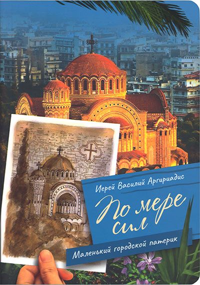 Обложка книги "Василий Аргириадис: По мере сил. Маленький городской патерик"
