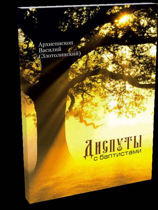 Обложка книги "Василий Архиепископ: Диспуты с баптистами"