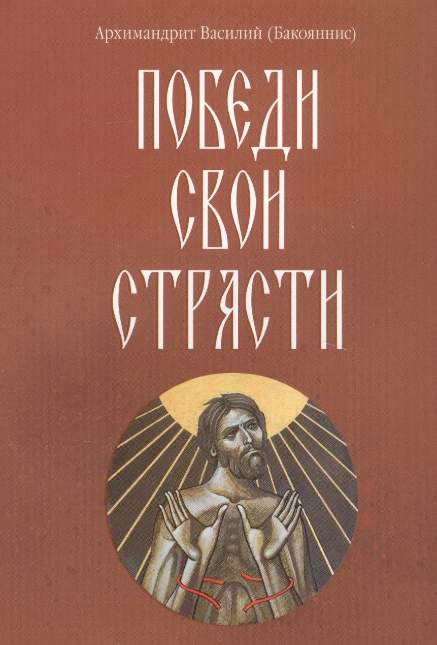 Обложка книги "Василий Архимандрит: Победи свои страсти"