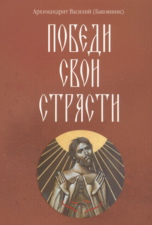 Обложка книги "Василий Архимандрит: Победи свои страсти"